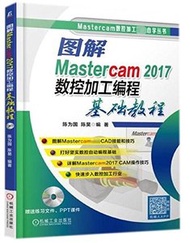 圖解Mastercam2017數控加工編程基礎教程(附光