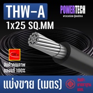 สายไฟ THW-A สายอลูมิเนียม Thai union ตัดแบ่งขาย 1 เมตร 10 เมตร มีให้เลือกหลายขนาด