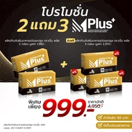 M Plus+ - 2 แถม 3 - ผลิตภัณฑ์เสริมอาหารชนิดแคปซูล