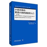 小說文體論-英語小說的語言學入門 (第二版) (英文) 9787521347326 傑弗里.利奇 米克.肖特 