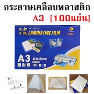 แผ่นเคลือบกระดาษ ที่เคลือบกระดาษ พลาสติกเคลือบบัตร ขนาด A3 A4 A5 หนา 80 ไมครอน