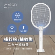 AWSON LED紫光誘蚊二合一充電式電蚊拍/捕蚊拍AML-2365
