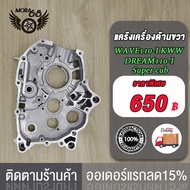 แคร้งเครื่อง แคร้งขวา เวฟ110i/ดรีม110i/czi/ซุปเปอร์คัพ แคร้งเครื่องด้านขวา WAVE110-I DREAM110-I CZI 