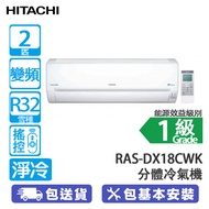 HITACHI 日立 RASDX18CWK 2匹 Frost Wash 纖巧420 變頻 淨冷 分體式冷氣機 -