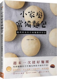 小家庭常備麵包：隨烤即食的冷凍麵團烘焙法