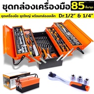 Tool Set With 85 Pieces Of Equipment Box With 85 Tools Wrench Block