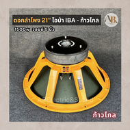 ดอกลำโพง 21" IBA ก้าวไกล ไอบ้า ดอกลำโพง21นิ้ว IBA ดอกลำโพงก้าวไกล แม่เหล็ก2ชั้น เอบีออดิโอ AB Audio
