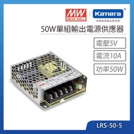 MW 明緯 50W 單組輸出電源供應器(LRS-50-5)