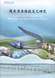 鰻魚資源與放流之研究