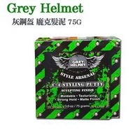 PQ 美妝-Grey Helmet 灰鋼盔 龐克髮泥 75G【V330172】