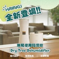 Hayaku - Tree 無限吸濕樹 DT-01 (吸濕棒+烘乾底座)｜抽濕棒｜除濕棒｜抽濕機｜除濕機