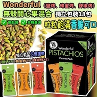 Wonderful 無殼開心果混合獨立包裝