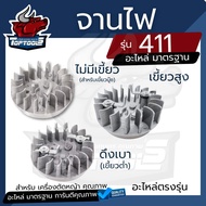 จานไฟ 411 (ดึงเบา/ดึงหนัก/ไม่มีเขี้ยว) ฝาเขี้ยวดึงเบา มีกระเดื่อง สำหรับเครื่องตัดหญ้า Makita 411 CG