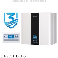 櫻花【SH-2291FE-LPG】22公升FE式桶裝瓦斯熱水器(全省安裝)(送5%購物金)