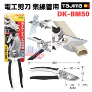 [Hardware King] TAJIMA Electrician Scissors Wire Hub Pipe Slot CD Japan KAI Beiyin Joint DK-BM50