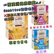 🌟健康零食獲澳洲健康指數3.5🌟 🇦🇺澳洲代購🇦🇺 Sunbites 藜麥脆片105g-120g