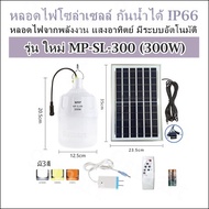 หลอดไฟโซล่าเซลล์ กันน้ำได้ IP66 รุ่น ใหม่ SL-300W(300W) มี3สี (หลอดไฟ+แผงโซล่าเซลล์+รีโมท) หลอดไฟจากพลังงาน แสงอาทิตย์ มีระบบอัตโนมัติ