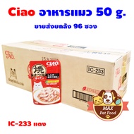 CIAO เพ้าซ์ อาหารแมวชนิดเปียก แบบเยลลี่ 50 กรัม ขายส่ง ยกลัง 96 ซอง