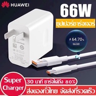 ชุดชาร์จเร็ว Huawei P40 ของแท้ Super Fast Charge หัวชาร์จ 65W(USB C )/67W+สายชาร์จ Type C 6A สำหรับโทรศัพท์ Xiaomi Mi 12 11 9 10 6 Redmi OPPO R17 Find X HUAWEI P30 P20 VIVO X50 X27 SAMSUNG S20 21 MacBook Pro