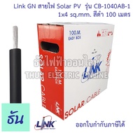 Link สายไฟ PV1 f สาย PV4 สาย PV6 สายไฟ DC Solar Cable ม้วน100เมตร ตัวเลือก 1x4สีแดง (CB-1040AR-1) 1x