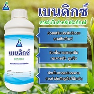 เบนดิกซ์ ขนาด 1 ลิตร สารจับใบสำหรับชีวภัณฑ์ ชนิดออร์กาโนซิลิโคน สารจับใบซิลิโคน สารลดแรงตึงผิว Organo Silicone surfactant for Bio-pesticide Bendict 1L