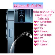 ฟิล์มขอบข้างใส TPU  สำหรับ iphone 15 ProMax 14 Pro Max 13 ProMax 12 ProMax 12 13 miniไอโฟน 15Pro 14Pro 13Pro 12Pro 14 15 Plus