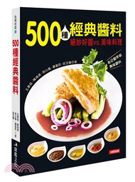 500種經典醬料