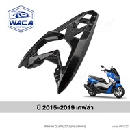 ส่งด่วน WACA (มีตำหนิ) ตะแกรงท้ายอลูมิเนียม for Yamaha Nmax แร็คท้าย ตรงรุ่น กล่องหลัง Rear lack แร็