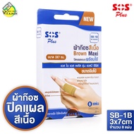 SOS Plus Brown Maxi เอสโอเอส พลัส ผ้าก๊อซ สีเนื้อ - ปิดแผล