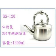  仙德曼 304不銹鋼茶壺 SS120 1.2L 高級正304不銹鋼