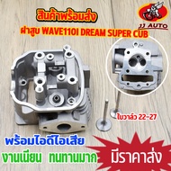 ฝาสูบ wave110i dream super cub ชุดฝาสูบ ชุดฝาสูบ เวฟ110i ใบวาล์ว 23-27 ไม่ต้องเเปลง ฝาสูบ110i  พร้อม