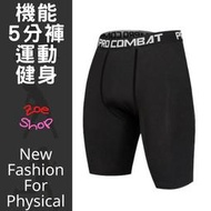 【機能服系列】男 5分壓力褲 緊身褲 束褲 運動 同Nike款 C24-10041【Zoe Shop 柔依衣坊】