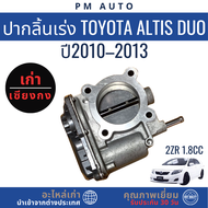 ปากลิ้นเร่ง Toyota Altisg2  Duo 2ZR 1.8cc 10–18