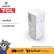 TCL แอร์เคลื่อนที่ ขนาด 6994 BTU รุ่น TAC-07CPA/SL2