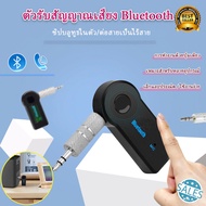 Car Bluetooth บลูทูธในรถยนต์ Music Receiver Hands-free Bluetooth v5.0