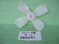 [利陽]三菱 GALANT 1998-2003 原廠~風扇葉 [出清拋售$200