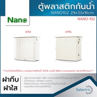 ตู้กันน้ำ ตู้พลาสติก ตู้พลาสติกกันน้ำ ตู้ไฟ NANO102 29x33x16cm. ฝาทึบ ฝาใส