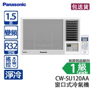 Panasonic 樂聲 CW-SU120AA 1.5 匹 Inverter LITE 變頻 淨冷 窗口式冷氣機