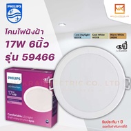 PHILIPS โคมดาวไลท์ฝังฝ้าฟิลิปส์ 17วัตต์ 6นิ้ว 3000K/4000K/6500K  59466 Meson 17W  โคมดาวไลท์ ดาวไลท์