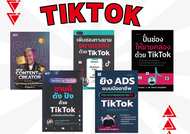 ศูนย์หนังสือจุฬาฯ/ รวมหนังสือนักขาย tiktok ต้องมี!!!!!!  c111/ขายเเยกเล่ม