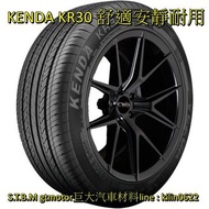 巨大汽車材料 KENDA 建大輪胎 KR30 舒適寧靜 225/45R18 自取價$3300/條