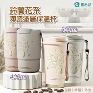 【青禾坊】 鈴蘭花系陶瓷塗層保溫杯(1+1)組合-直飲(400ml)+雙飲(500ml)