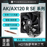 利民AK/AX120 R SE ARGB風冷CPU散熱器臺式電腦風扇散熱器LGA1700