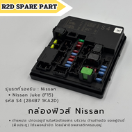 กล่องฟิวส์ Nissan Juke F15 1.6 ปี 2013-2019 รหัส S4 (284B7 1KA2D) สินค้าใหม่ มีรอยตำหนิข้างหลังกล่อง