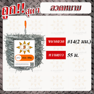 ลวดหนามเบอร์14 ลวดหนา 2มม. ชุบกัลวาไนซ์ทนสนิม ยาว 55ม.