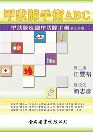 甲狀腺手術ABC：甲狀腺及副甲狀腺手術 病人指引
