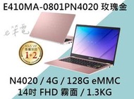 《e筆電》ASUS 華碩 E410MA-0801PN4020 玫瑰金 (有實體店面) E410MA E410