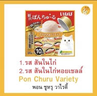 😻😻CIAO PON CHURU VARIETY แมวเลียแบบถ้วย พอน ชูหรุ วาไรตี้ (ขนาด 35 กรัม x 10 ถ้วย) ต่อ 1 แพ็ค