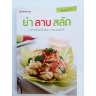 Yum Lab Salad 9th Edition By Saeng Publishing House (Second-Hand Book)