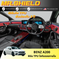 Benz a200 ฟิล์มใสกันรอยภายในรถ เนื้อฟิล์ม TPU
